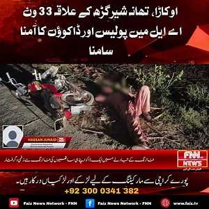 🚨 Breaking News Okara (Police Encounter): A major police encounter (Police Muqabla) took place in the 33/1-AL area of Sher Garh Police Station, Okara! Voice Over Report: Late last night, robbers and a police party came face-to-face (Aamna Saamna). The robbers opened fire on the police party. Key Details: Incident: Police encounter with armed robbers. Location: 33/1-AL area, Sher Garh Police Station, Okara. Preceding Crime: Two armed robbers had snatched cash and a motorcycle from a citizen at g