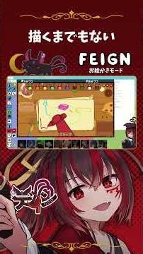 描くまでもない【#feign #ゲーム実況 #㮈名岐デイン #ららフェ #ホニャららFeign 】