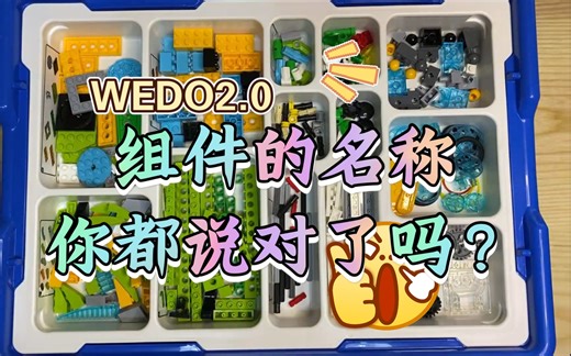 乐高wedo2.0组件的正确名称及基本功能介绍