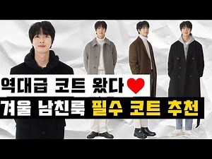 역대급 코트 왔다..❤ 겨울 남친룩 필수 코트 추천 및 코디방법!!(feat.남자코트추천)