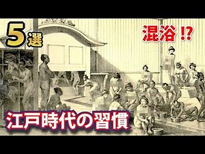 銭湯は混浴！今では考えられないが江戸時代には当たり前だった驚きの習慣５選！