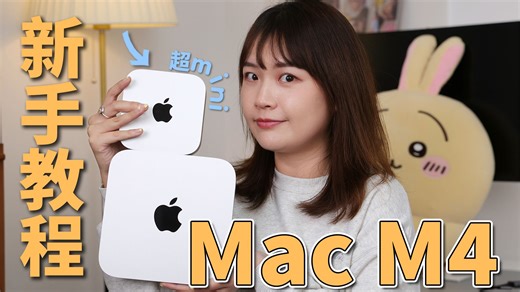 【教程】Mac mini M4新手指南！小白必看快速上手