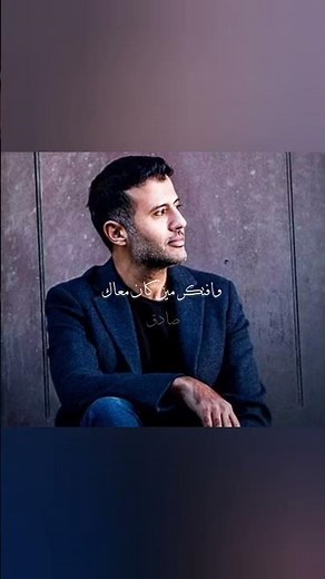حمزة نمرة -وافتكر
