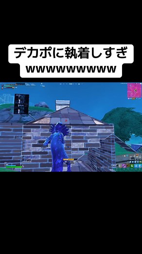 全てを台無しにする男 #fyp #fortnite #フォートナイト #面白い #funny #noobfn