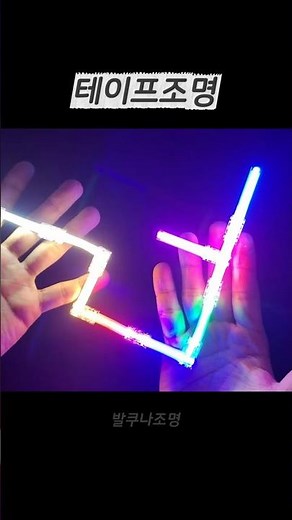 잘라쓰는 테이프조명 | LED 스트립 9가지 컬러 자유롭게 연결해보기 | 연결방법 한눈에 알아보기 I #줄조명 #cob #셀프인테리어 #ledlights #스트립라이트#집꾸미기