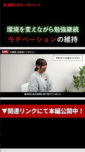 【LEC公務員】合格者インタビュー#16｜サポート制度の活用で国家一般職、裁判所事務官、東京都庁に見事合格！