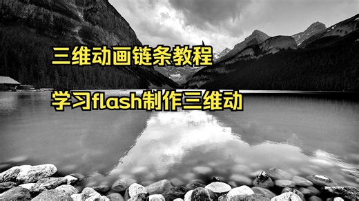 三维动画链条教程 学习flash制作三维动画 三维动画可视化教学