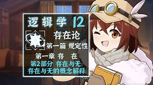 【逻辑12】存在与无：存在与无的概念解释 黑格尔《逻辑学》【读书电台】