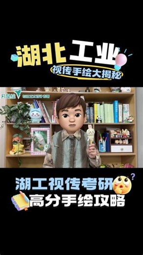 凡是绘·湖北工业大学视觉传达设计考研手绘高效通关攻略 🎉小凡凡给大家分享一份超实用的考研手绘通关攻略！阿呆老师给大家聊一聊湖北工业大学视觉传达设计方向的高效备考方法，想冲这个院校的小伙伴一定要认真看完👀 🎨这套内容是完全围绕湖工视觉传达设计的出题风格来讲解的，老师会以真题为例带你拆解：拿到题目怎么审题题、画面元素该怎么取舍、从题目里提取的立意如何使用视觉语言表达出来、最后整张卷子怎么排