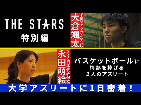 「大学アスリート1日密着ドキュメンタリー」特別編！~全日本インカレ連覇へ 尽きぬバスケへの情熱~