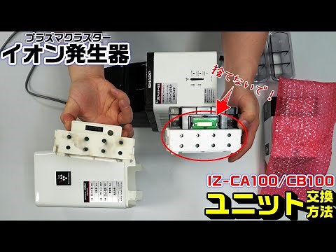 【空気清浄機】シャーププラズマクラスターイオン発生器｜iz-ca100イオン発生ユニット交換方法