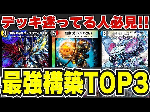【超絶必見！】最新版『現環境最強デッキランクキング』【デュエプレ】