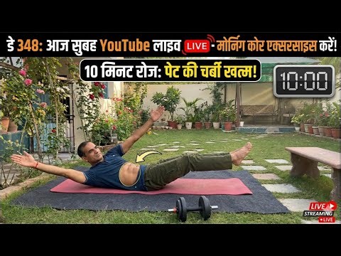 Get a Ripped Core in 10 Minutes: Day 348 YouTube Live