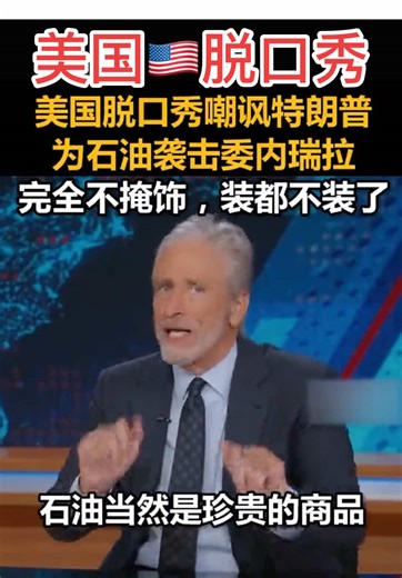 美国🇺🇸脱口秀：特朗普为美国石油装都不装了！ #上热门 #抖音看世界 #今日美国#脱口秀#委内瑞拉石油