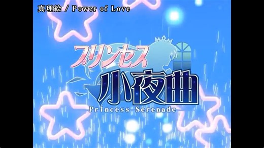 【ニコカラ】プリンセス小夜曲 OP「Power of Love」真理絵