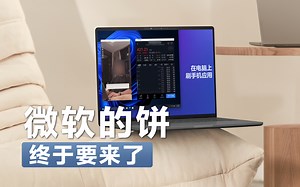 “安卓电脑”，实锤！