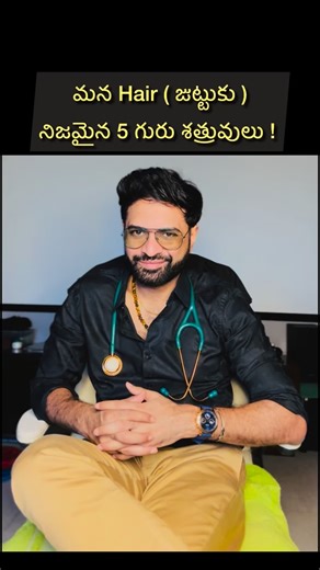 Goutham Yalamudi on Instagram: "మన Hair ( జుట్టుకు ) నిజమైన 5 గురు శత్రువులు ! ………..#telugu #medical #trendingsong❤️ #healthyliving #Hair"
