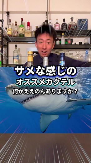 ビッグ・ブルー・シャーク | サメなカクテルの作り方