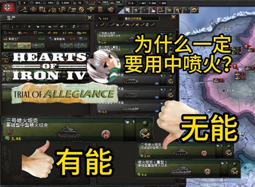 【钢铁雄心4】为什么一定要用中喷火？