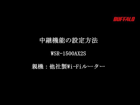 中継機能の設定方法(WSR-1500AX2S)親機他社