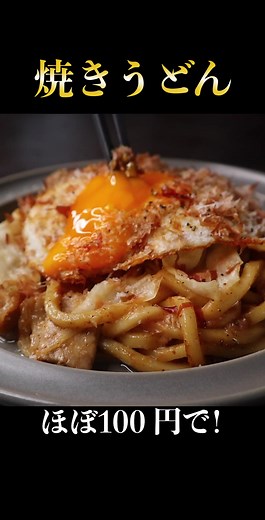 ほぼ100円でできる圧倒的に旨い『焼うどん』