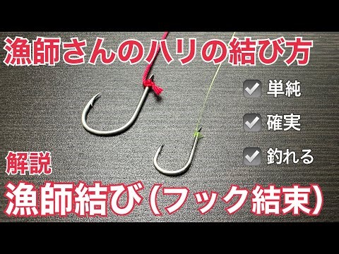 【ハリの結び方③】漁師結び(フック結束) | 単純で強力な海のプロ仕様 | How to tie a fisherman’s knot