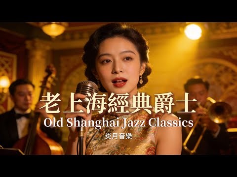 🎷《老上海經典爵士｜Old Shanghai Jazz Classics》10 首黃金年代精華｜1940s–1950s 上海時代曲 × Chinese Jazz-Pop（1 小時復古精選）