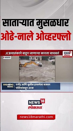 Satara Heavy Rain Breaking | साताऱ्यात मुसळधार पाऊस, ओढे-नाले ओव्हरफ्लो | Maharashtra Rain