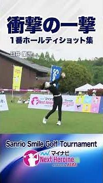 【第4戦ティショット集①】#グレートアイランド俱楽部 1番ホール #Sanrio Smile Golf Tournament #ネクストヒロインゴルフツアー #ネクヒロ