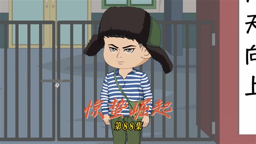 惊蛰崛起 第88集