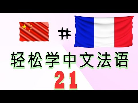 用中文学法语，适合初学者，课程：21