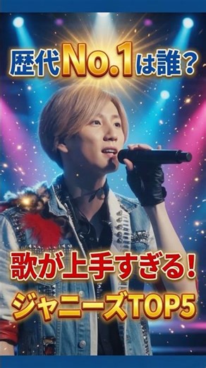㊗️10万再生㊗️歴代ジャニーズで一番歌が上手いのは誰？TOP5 #ジャニーズ #歌上手い #京本大我 #手越祐也 #長瀬智也 #堂本剛 #大野智 #嵐 #sixtones