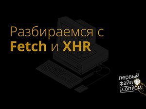 Разбираемся с Fetch API и XMLHttpRequest
