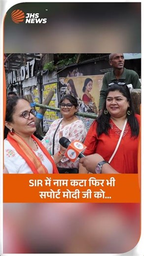 SIR में नाम कटा फिर भी सपोर्ट मोदी जी को… #shorts