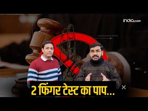 Two Finger Test: क्या होता है 'Two Finger Test'? SC के Ban के बावजूद Doctor ने किया टेस्ट | Himachal