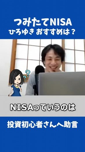 ひろゆきのつみたてNISA活用法