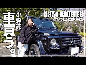[Buying a car] I bought the long-awaited Geländewagen✨Mercedes-Benz G350 BLUETEC❗In fact, it's su...