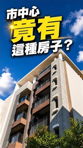 市中心竟有這種房子 #花蓮市新屋 #花蓮套房