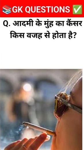 Top Questions 🔥💯IAS Level Gk 📚💯| Most Important Gk Questions Answer| #gk #smokingcigars #shorts