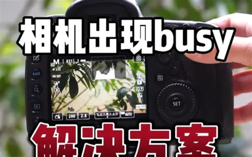 相继出现busy，试试这两种解决方法‼️