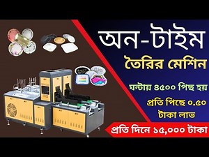 Fully Automatic Paper Plate Making Machine | One Time Plate Making Machine | Paper Plate Machine