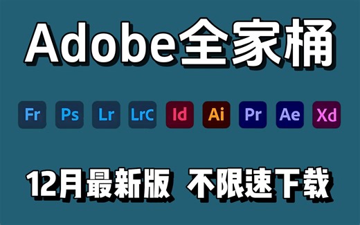 【Adobe全家桶2023】12月最新版免费下载！PR AE LR CAD PS C4D AU等（附安装包链接）永久使用，不限速下载！一键安装！