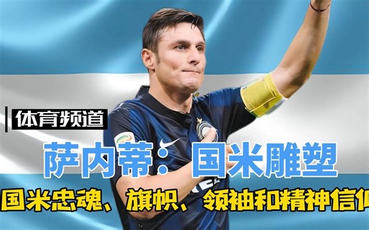 萨内蒂-国米雕塑 国际米兰最传奇的队长，梅阿查球场永恒的小将