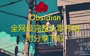 【废弃仅供参考】𝑶𝒃𝒔𝒊𝒅𝒊𝒂𝒏 2.0 也许是全网最完整从零开始配置 | 干货分享 | 附下载链接 （划掉23333333