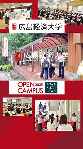 オープンキャンパス 7月26－27日、8月24日開催！当日入場がスムーズな事前WEB申込も受付中（広島経済大学）