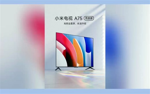 小米电视 A75 竞技版上架