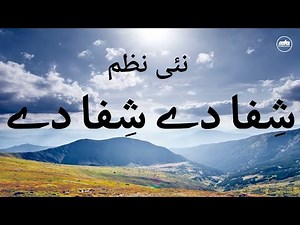 نئی نظم: شِفا دے شِفا دے | New Nazm: Shifa dey Shifa dey