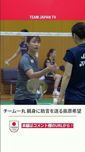 バードジャパン一丸で 親身に助言を送る奥原希望