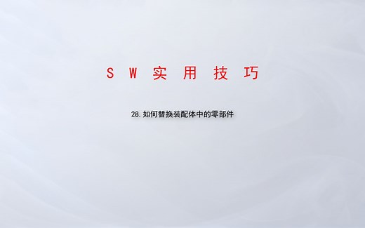28.如何替换装配体中的零部件