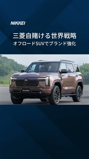【三菱自、復活パジェロを100カ国展開】中国EV攻勢の「悪路」に挑む#shorts